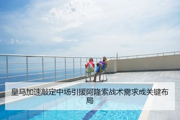 皇马加速敲定中场引援阿隆索战术需求成关键布局