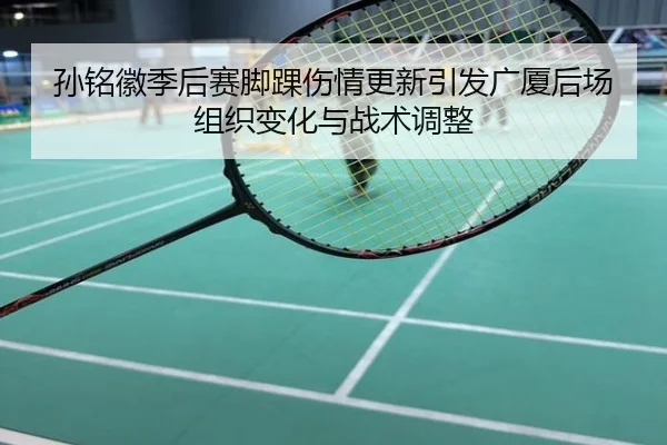 孙铭徽季后赛脚踝伤情更新引发广厦后场组织变化与战术调整