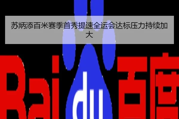 苏炳添百米赛季首秀提速全运会达标压力持续加大